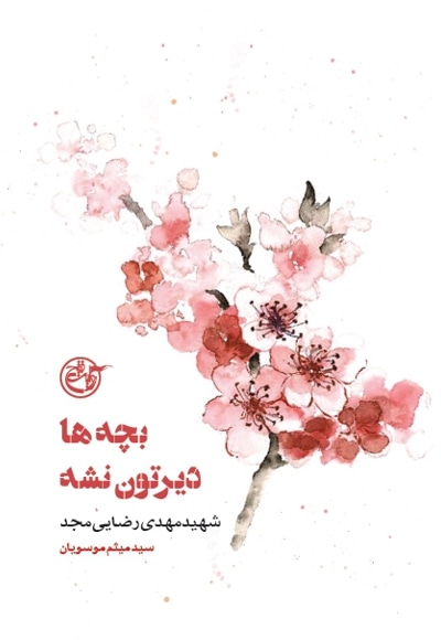 بچه ها دیرتون نشه